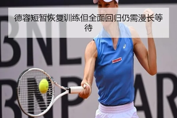 德容短暂恢复训练但全面回归仍需漫长等待