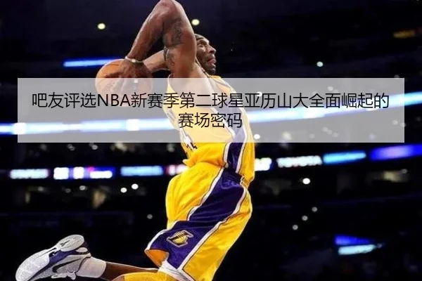 吧友评选NBA新赛季第二球星亚历山大全面崛起的赛场密码